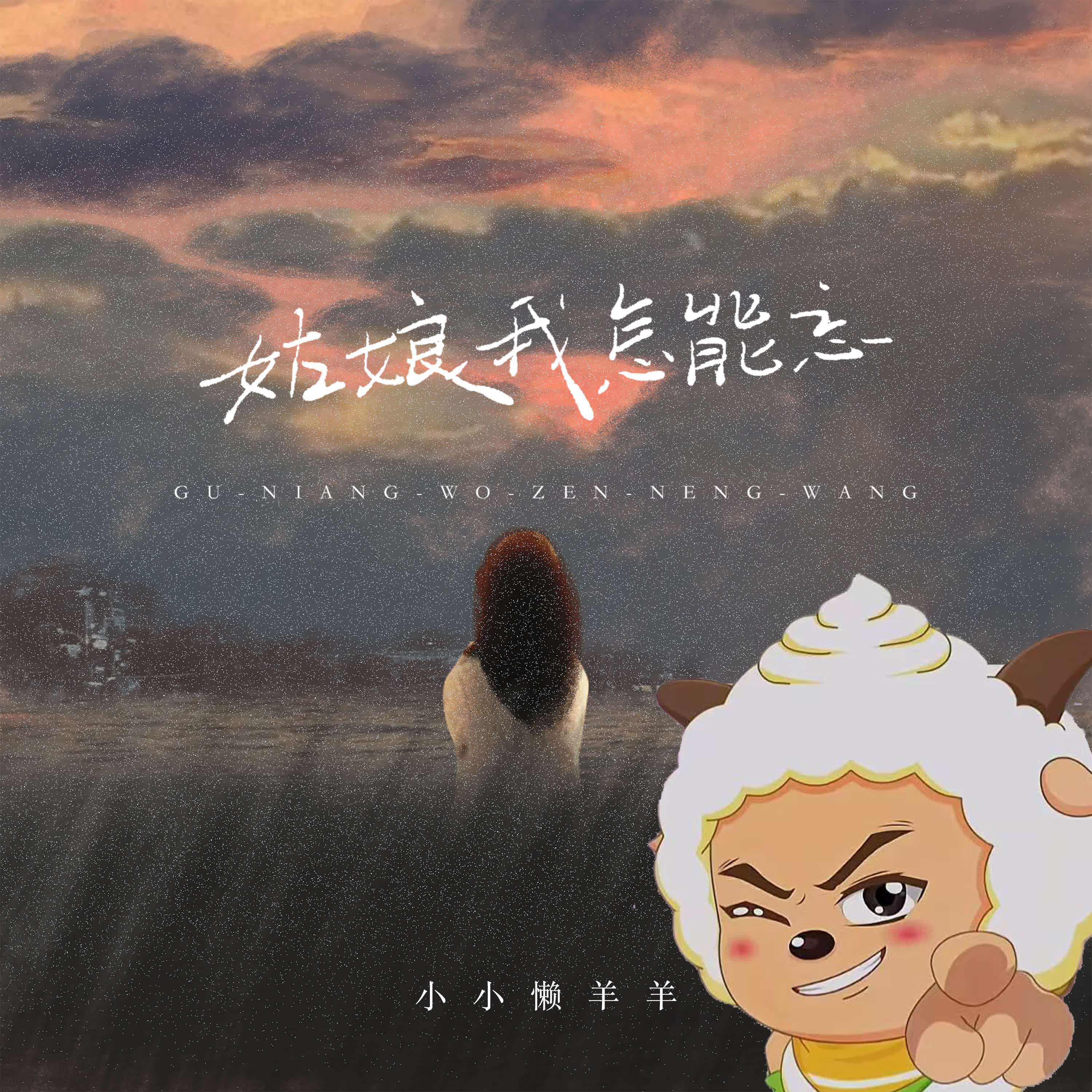 姑娘怎能忘 DJ晓凯