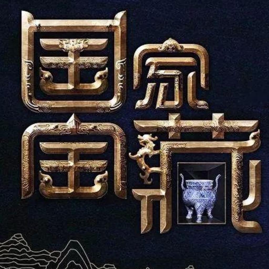 《国家宝藏第三季》第八期-三星堆博物馆