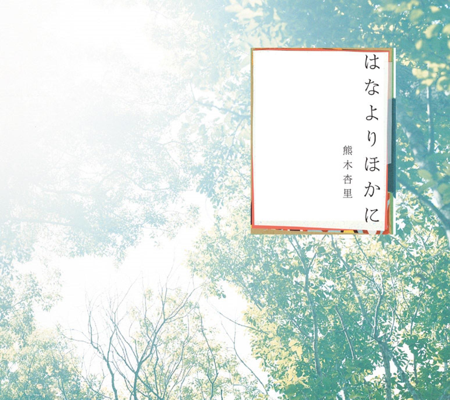 はなよりほかに(初回限定盤)