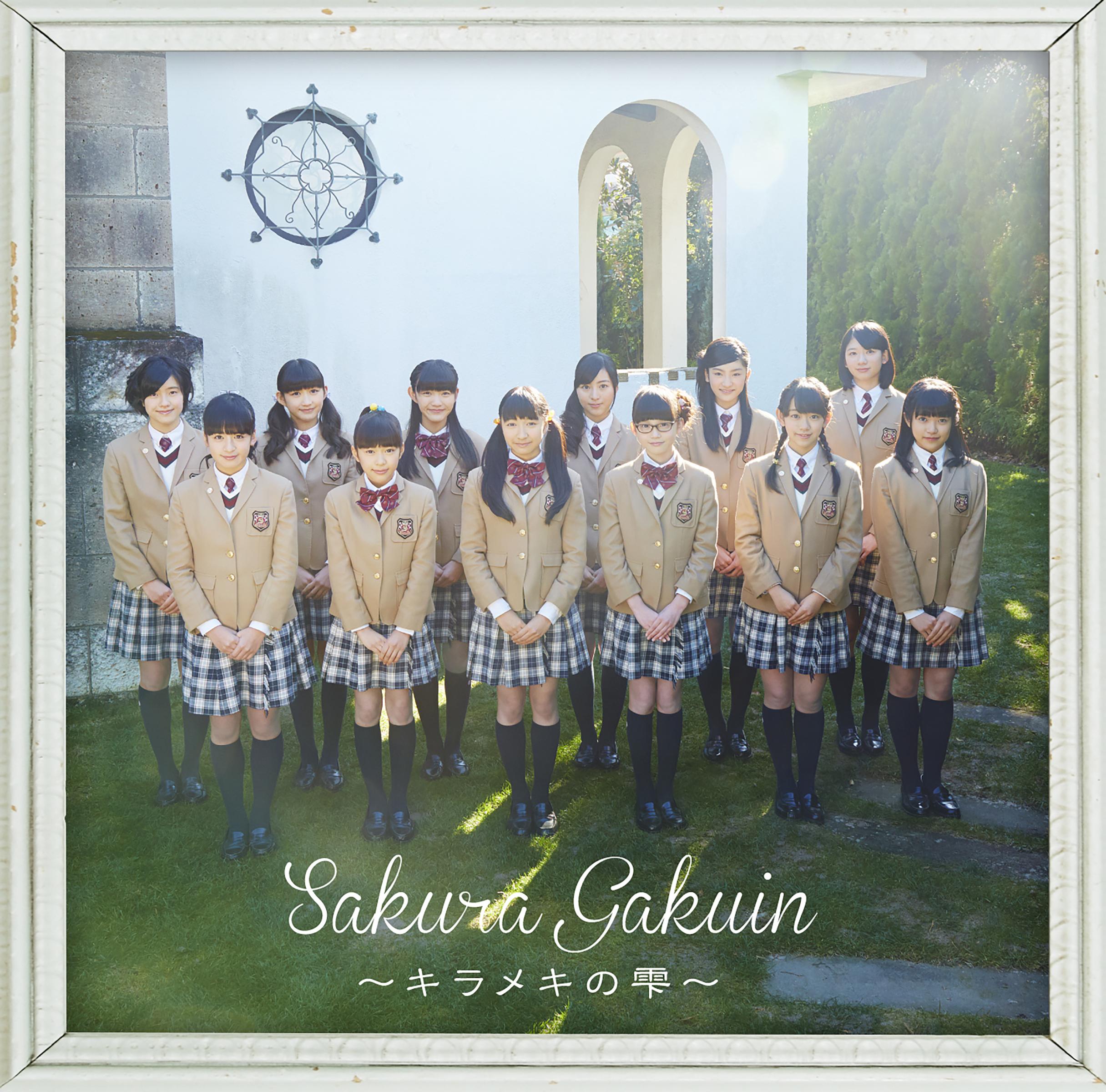 さくら学院 2015年度 ～キラメキの雫～