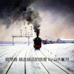 钢琴曲 越走越远的旅客 王铮亮 by山水眩月专辑