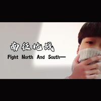 南征北战-Happy Song 立体声伴奏