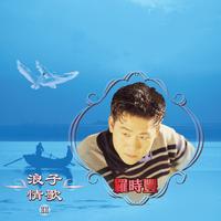 罗时丰 - 一种感觉(原版伴奏)