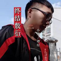 终结敷衍     缺男声