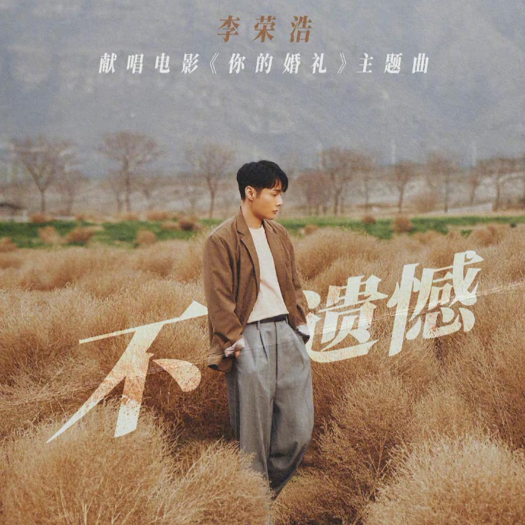 《不遗憾》李荣浩新歌4月30日上线