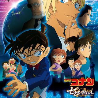 《名侦探柯南》「零的执行人」原声带