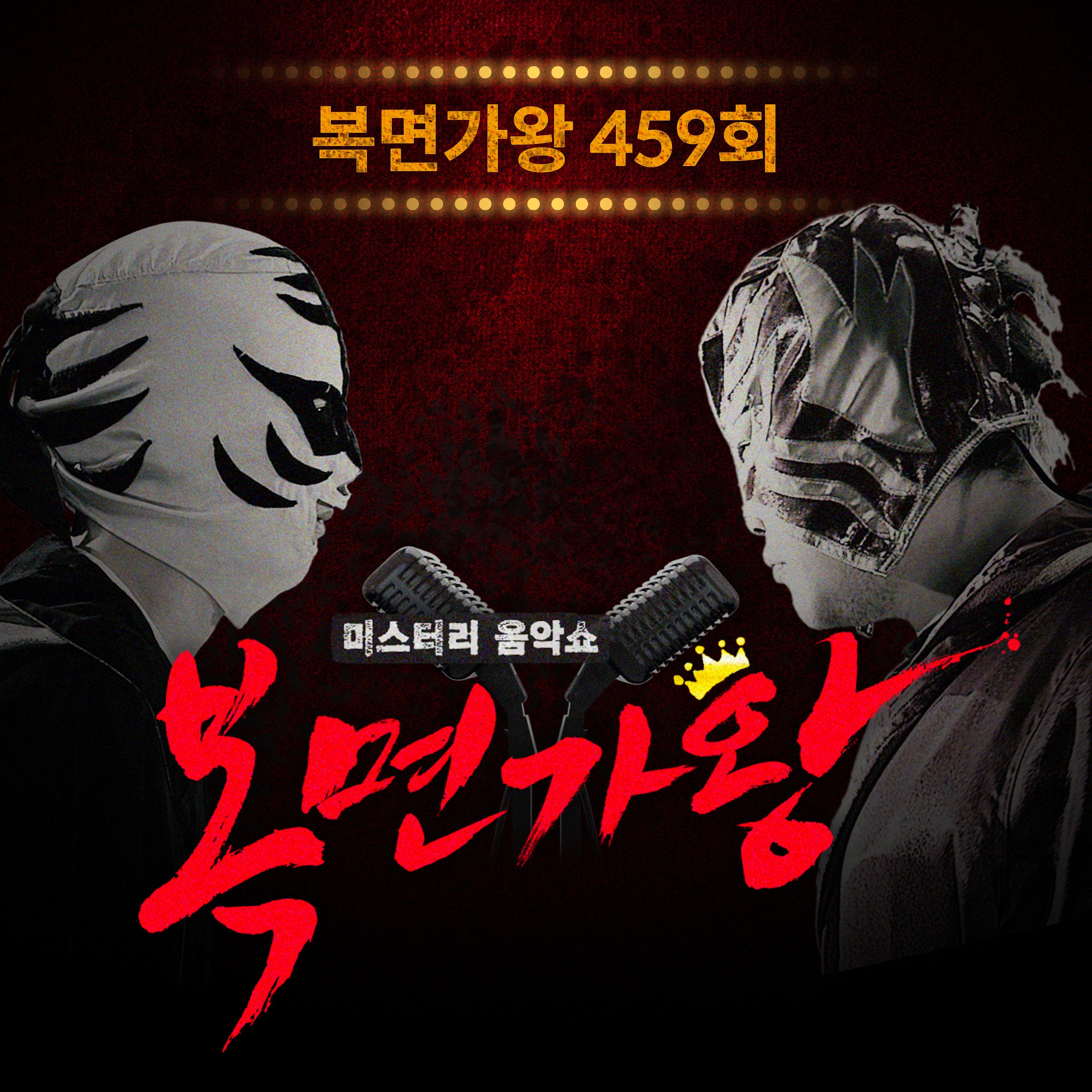 복면가왕 459회