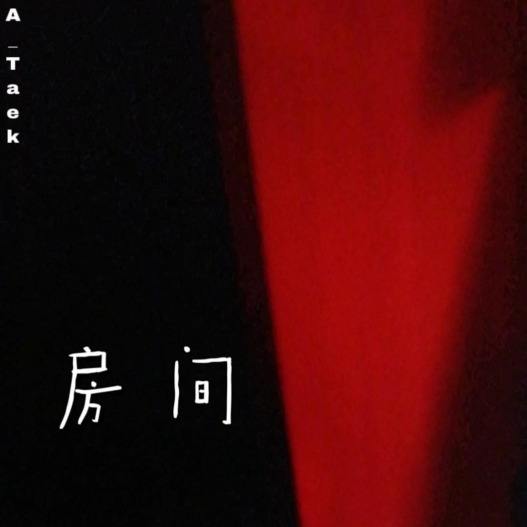 房间