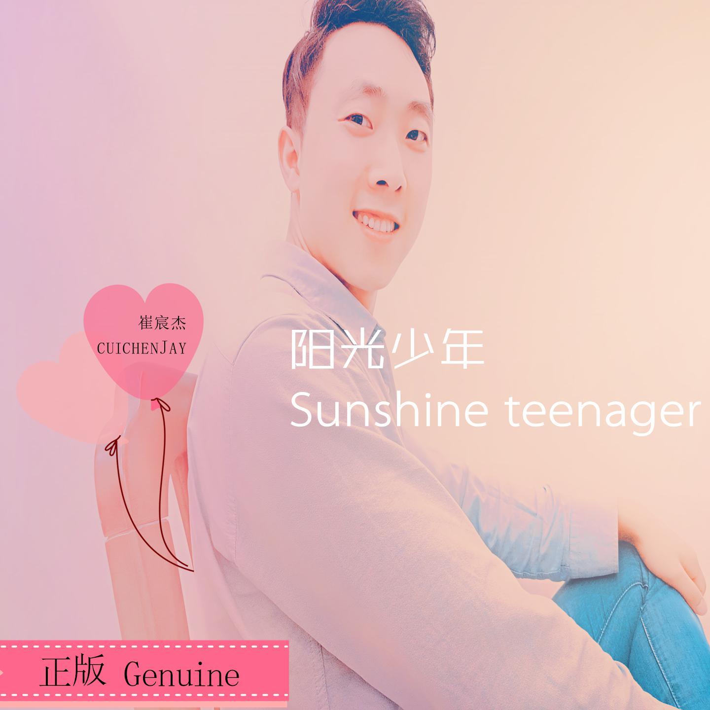 阳光少年