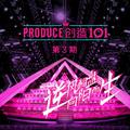 创造101 第3期