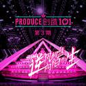 创造101 第3期专辑