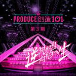 创造101 第3期专辑