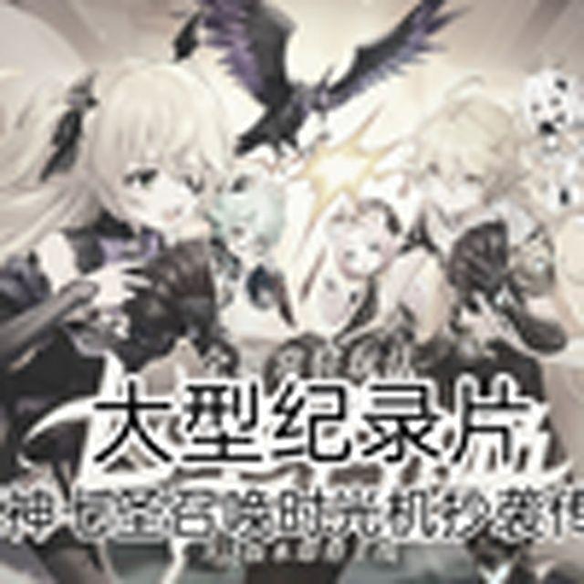 大型纪录片《原神七圣召唤时光机抄袭传奇》