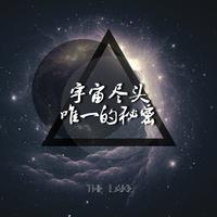 湖泊乐队-宇宙尽头唯一的秘密