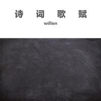 willen - 滕王阁序