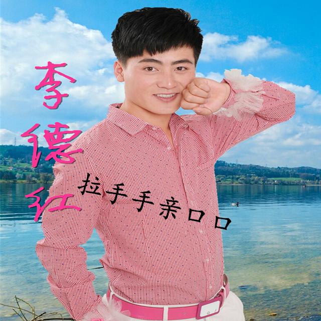 李德红~拉手手亲口口