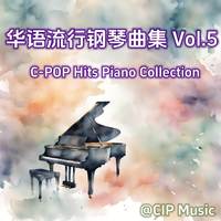 华语流行钢琴曲集Vol.5