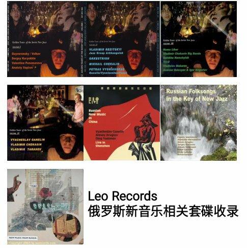 〖S〗Leo Records俄罗斯新音乐相关套碟收录