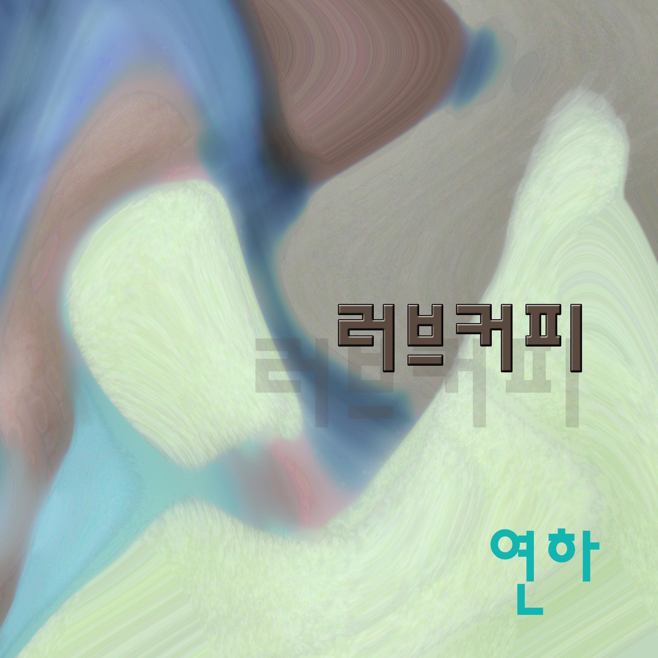 러브커피