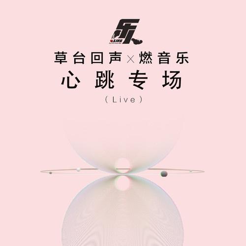 乐人·live：草台回声x燃音乐 心跳专场专辑