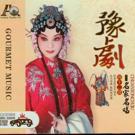 传承戏曲～豫剧
