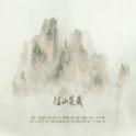 《岐山荒岁》——记《魔道祖师》温情&温宁专辑
