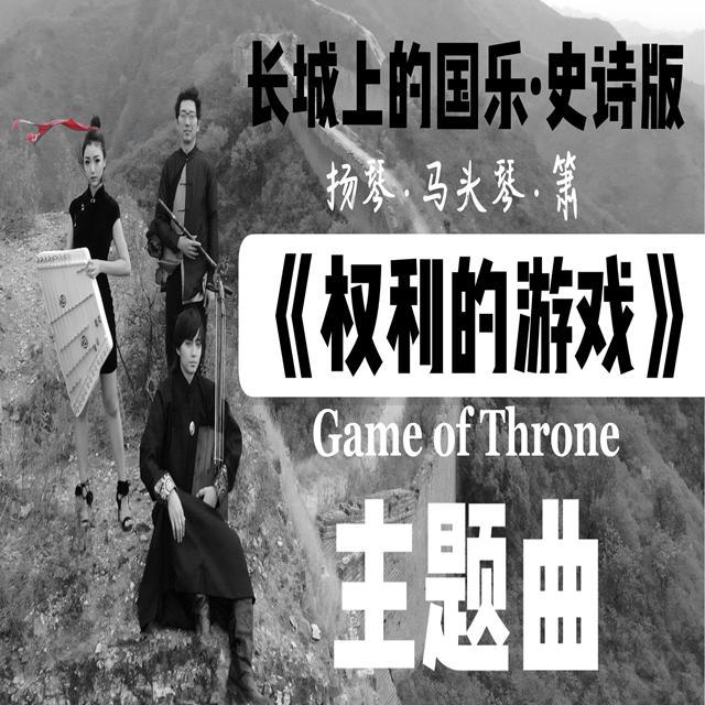 Game of Throne（林小尤Simona Remix）专辑