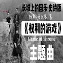 Game of Throne（林小尤Simona Remix）专辑