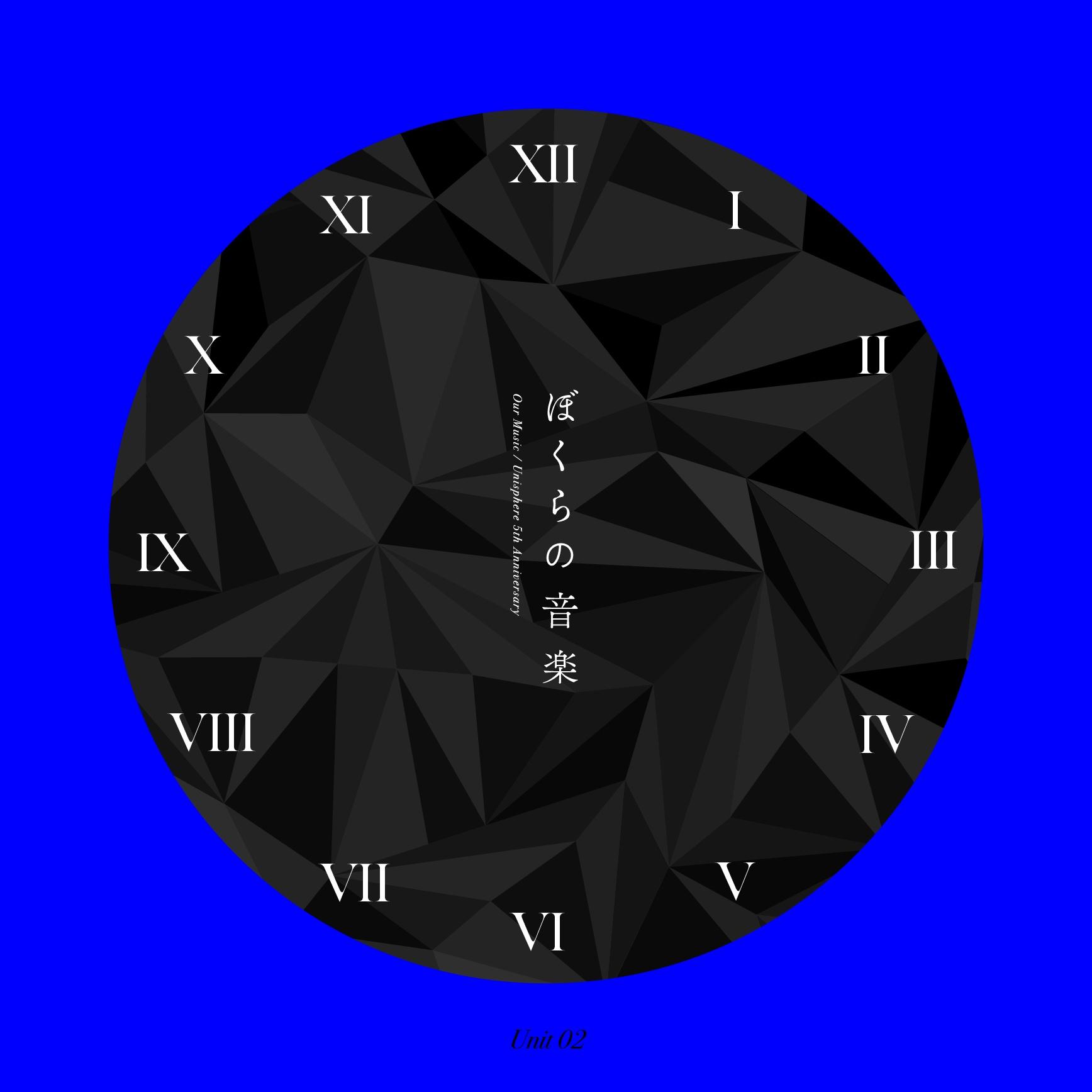 ぼくらの音楽 Unit 02