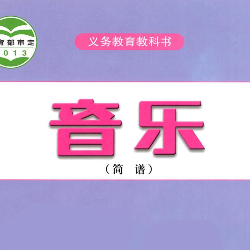 【教材▪人音版】初中歌曲较完全收录