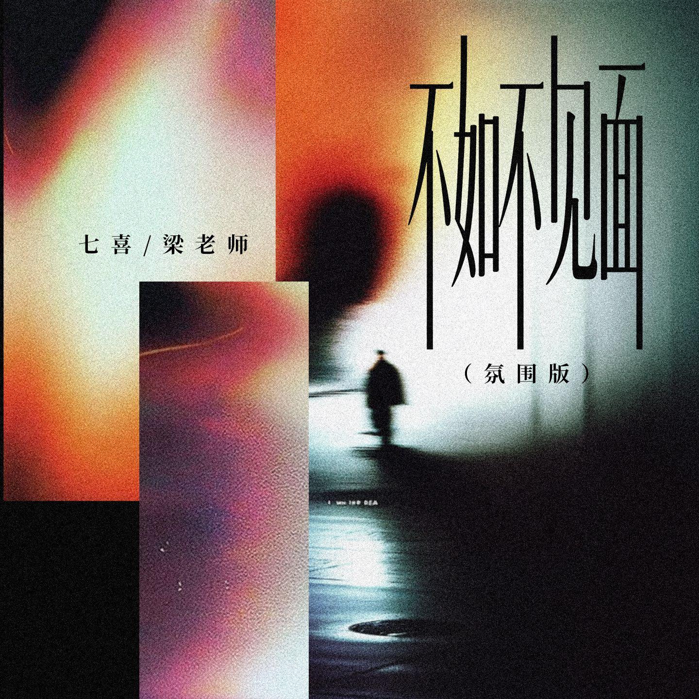 不如不见面(氛围版)