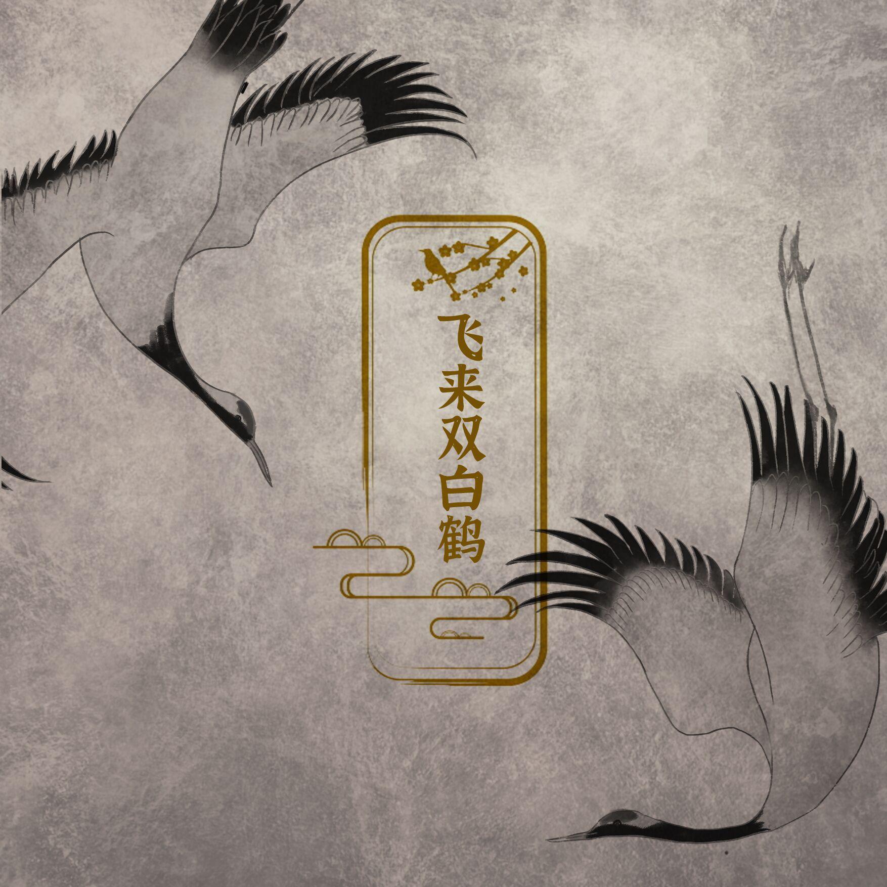 飞来双白鹤——记二虞