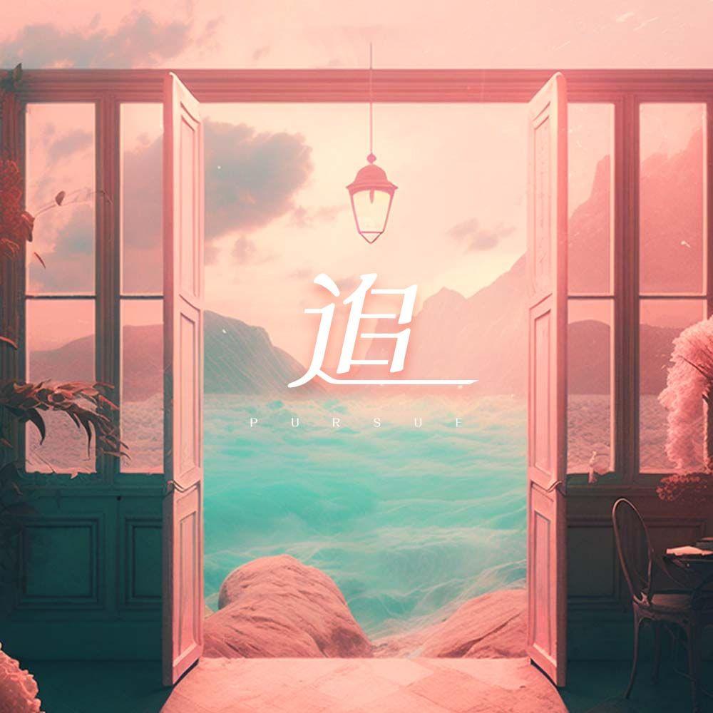 追