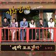 가화만사성 OST Part.2