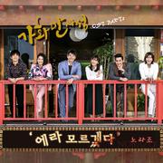 가화만사성 OST Part.2