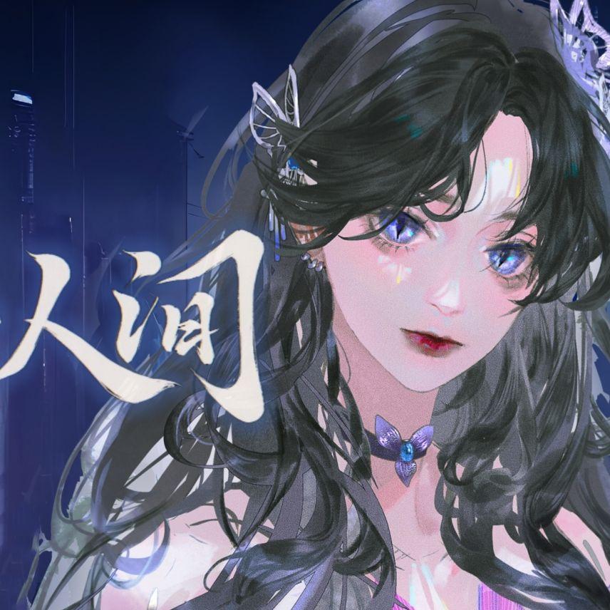 忘川风华录 翻唱