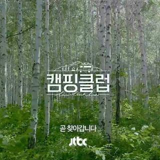 JTBC综艺[캠핑클럽/Camping Club]BGM合集