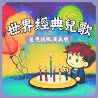 MIKA STUDIO - 小毛驴-星夜经典儿歌催眠曲(原版伴奏)