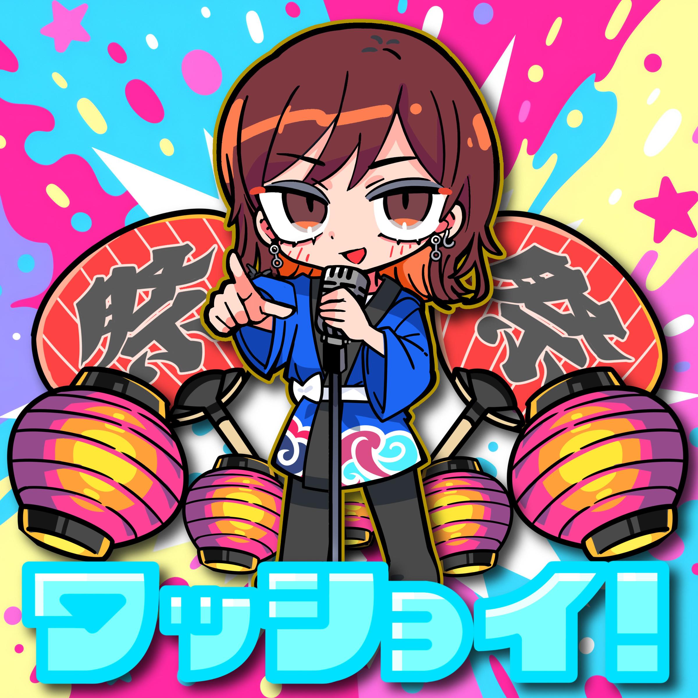 ワッショイ！