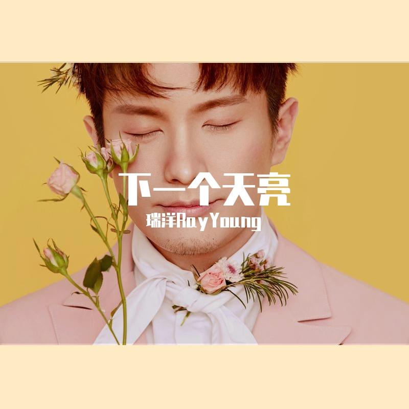 等下一个天亮 抖音版