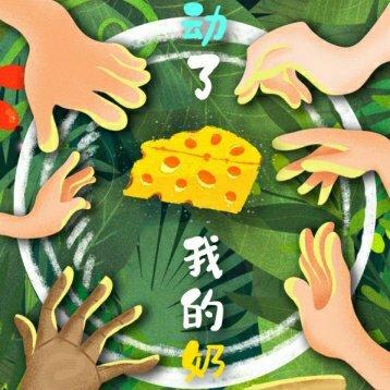 我的奶酪猜歌环节