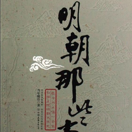 明朝那些事儿 王更新 专辑 网易云音乐
