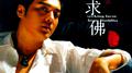求佛专辑