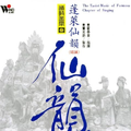 宗教音乐馆-道教音乐系列-蓬莱仙韵