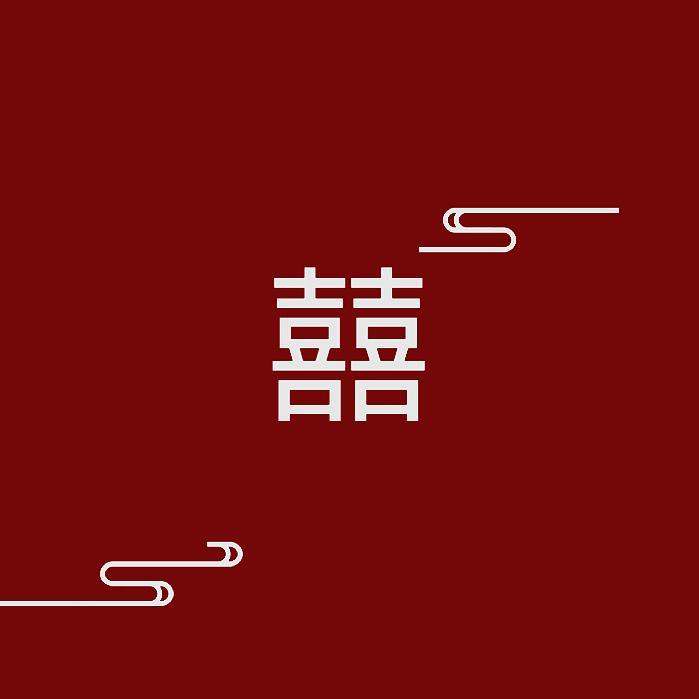 囍