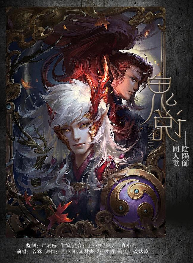 阴阳师同人专辑