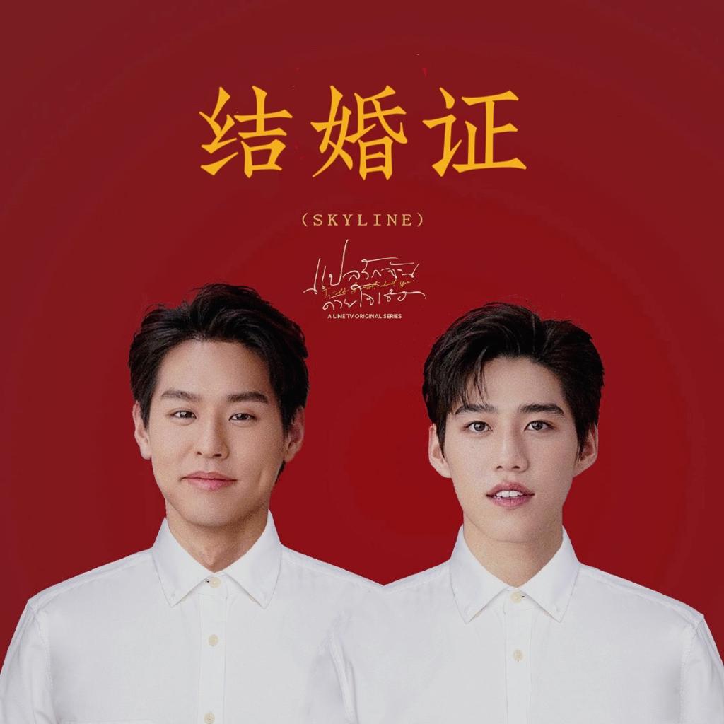 泰剧: 与爱同居MG/一心一译BKPP/千星传说