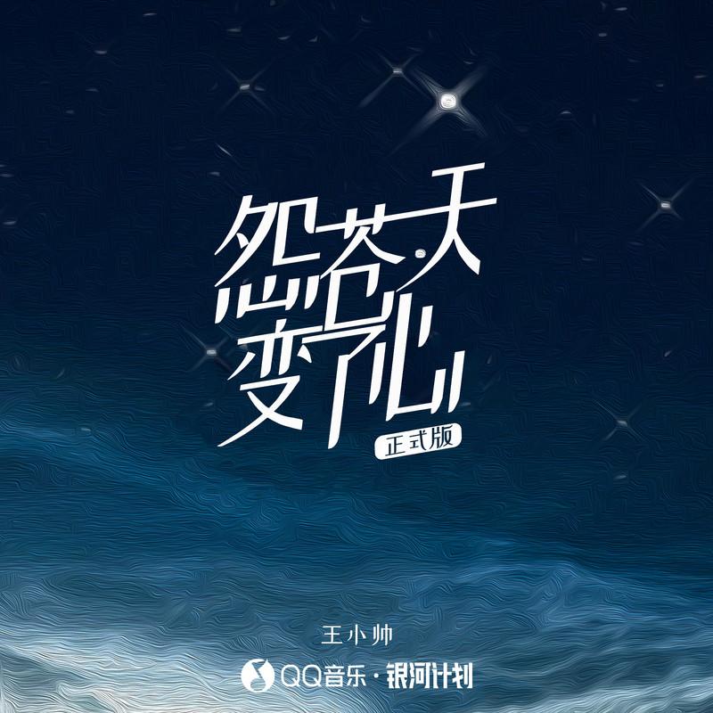 怨苍天变了心 鼓谱