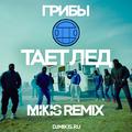 Тает лёд (Mikis Remix)