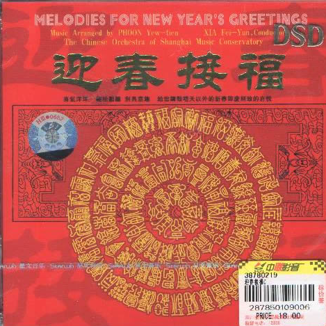 迎春接福